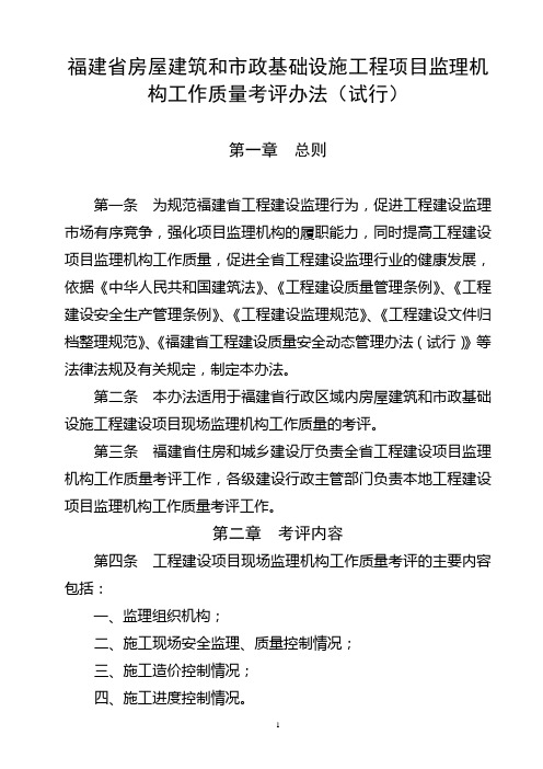 福建省房屋建筑和市政基础设施工程项目监理机构工作质量考评办法