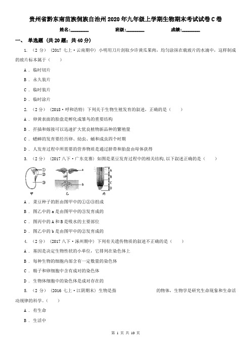 贵州省黔东南苗族侗族自治州2020年九年级上学期生物期末考试试卷C卷