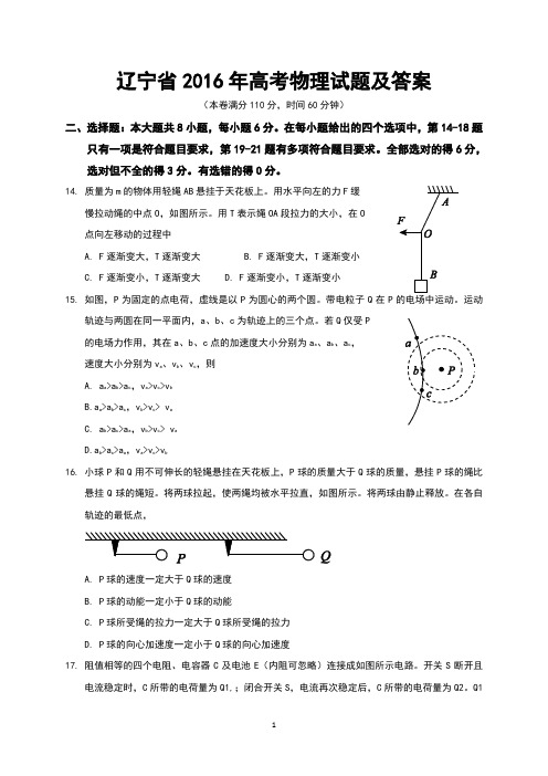 辽宁省2016年高考物理试题及答案(Word版)