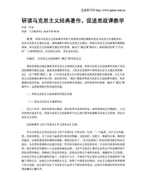 研读马克思主义经典著作,促进思政课教学