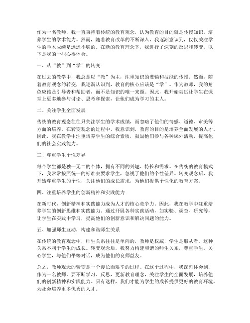 教师转观念心得体会