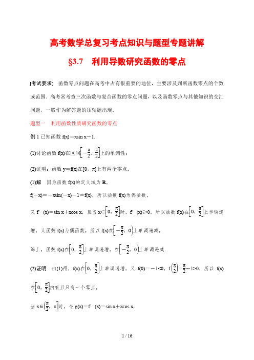 高考数学总复习考点知识与题型专题讲解22 利用导数研究函数的零点