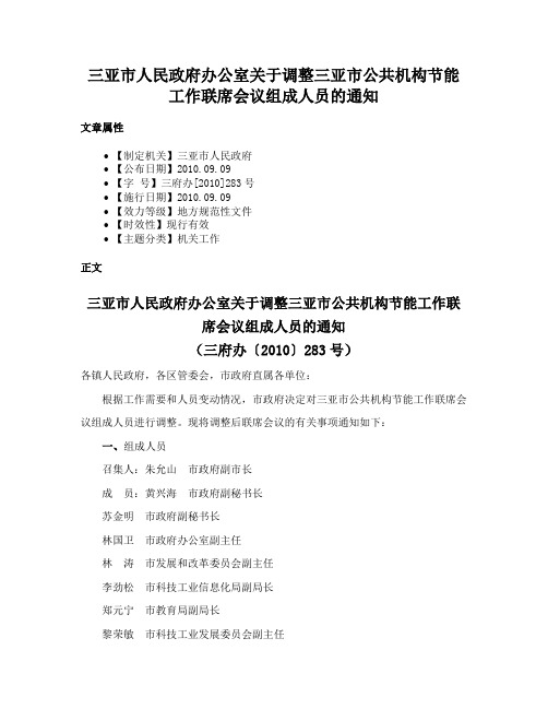 三亚市人民政府办公室关于调整三亚市公共机构节能工作联席会议组成人员的通知