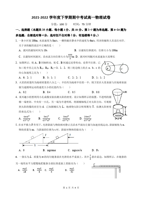 2021-2022学年度下学期期中考试高一物理试卷