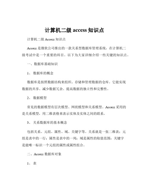 计算机二级access知识点