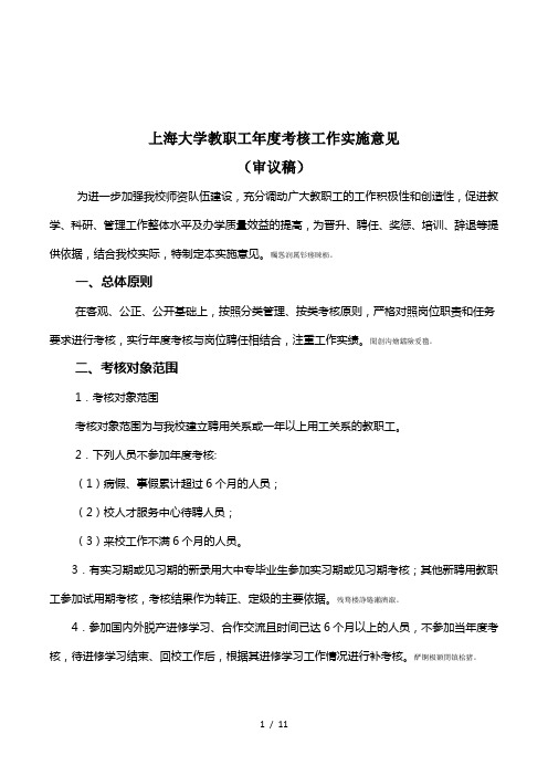 上海大学教职工年度考核工作实施意见