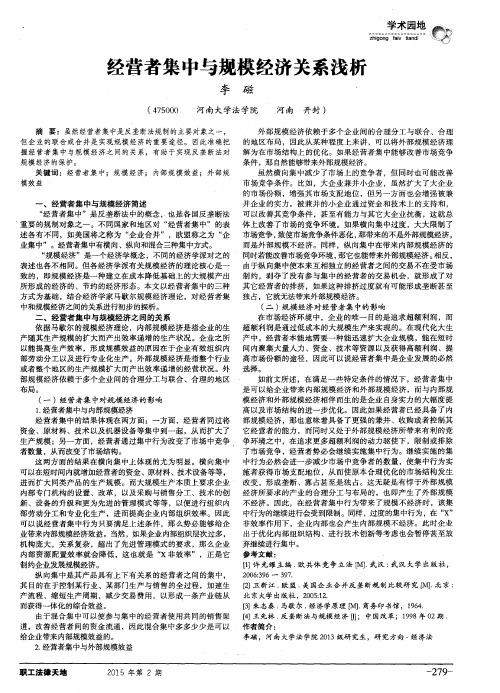 经营者集中与规模经济关系浅析