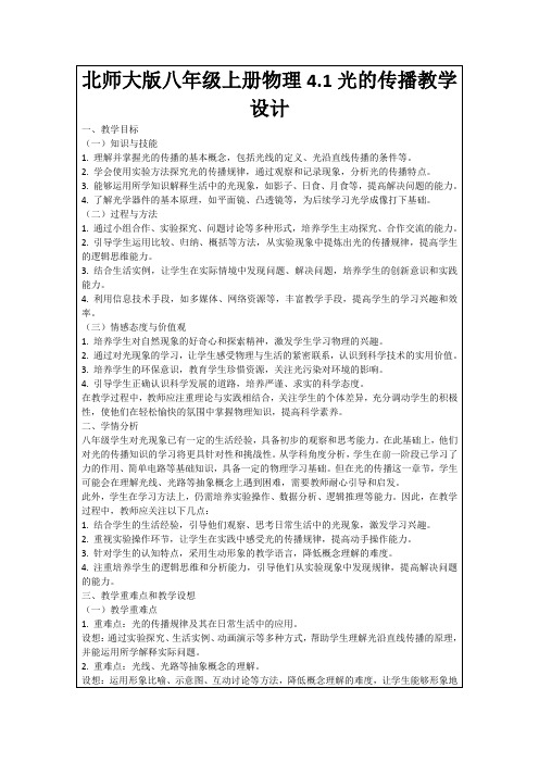 北师大版八年级上册物理4.1光的传播教学设计