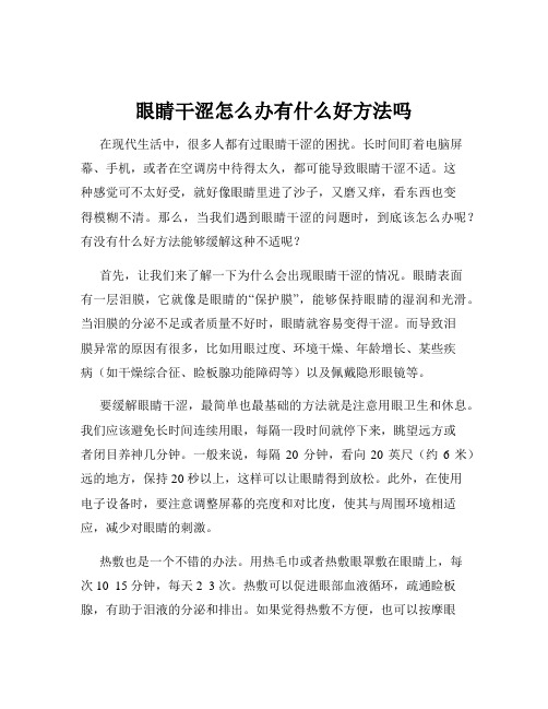 眼睛干涩怎么办有什么好方法吗