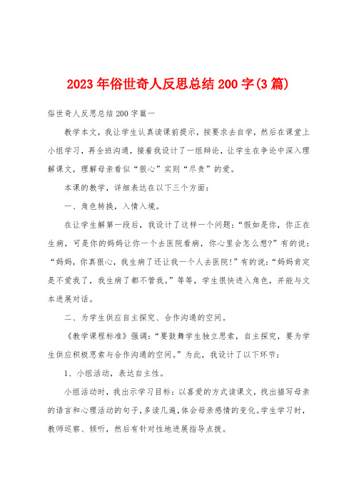 2023年俗世奇人反思总结200字(3篇)