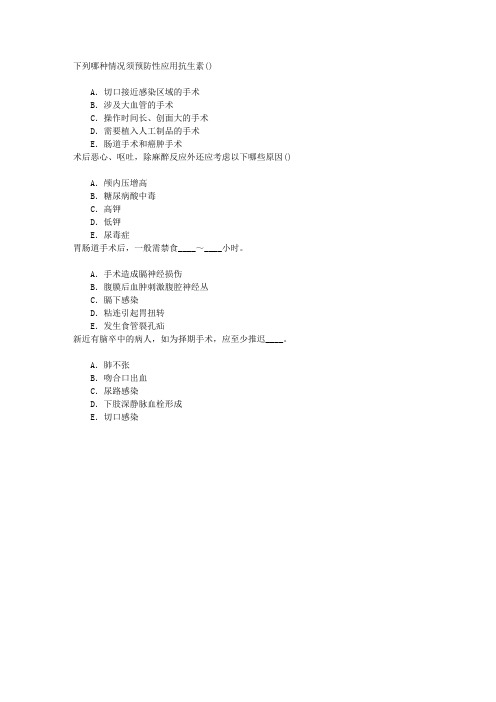 外科学总论围手术期处理章节练习(2016-12-22)