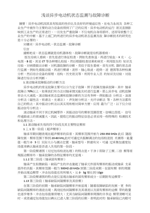 浅谈异步电动机状态监测与故障诊断