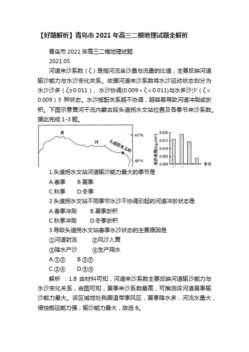 【好题解析】青岛市2021年高三二模地理试题全解析