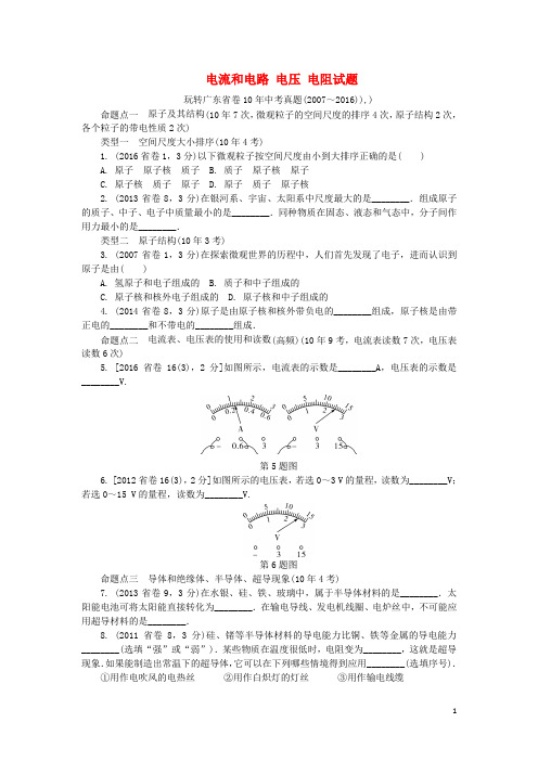 广东省中考物理 第一部分 考点研究 第十三章 电流和电路 电压 电阻试题