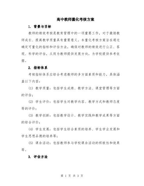 高中教师量化考核方案