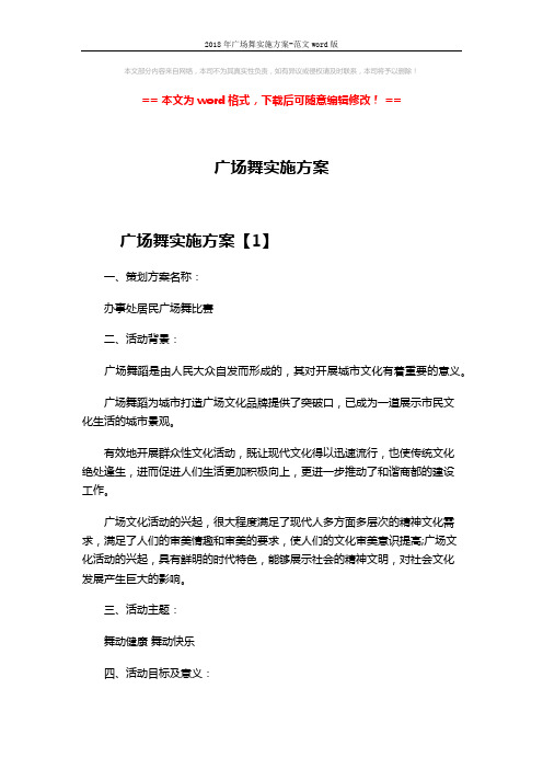 2018年广场舞实施方案-范文word版 (10页)