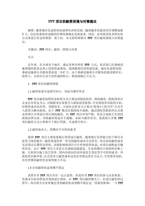 PPP项目的融资困境与对策建议