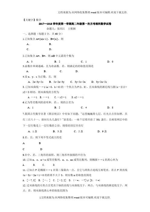 【数学】河北省唐山一中学年高二上学期第一次月考数学理试题Word版含答案
