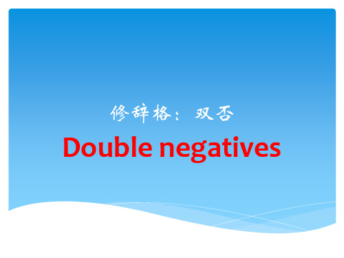 高三英语一轮复习作文专题---修辞格讲座4 双否课件(共21张)