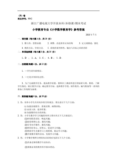 小学数学教育学考试答案0507  精品推荐