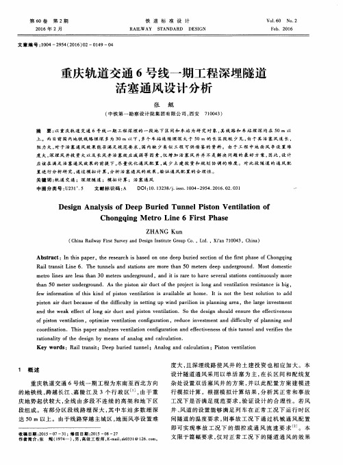 重庆轨道交通6号线一期工程深埋隧道活塞通风设计分析