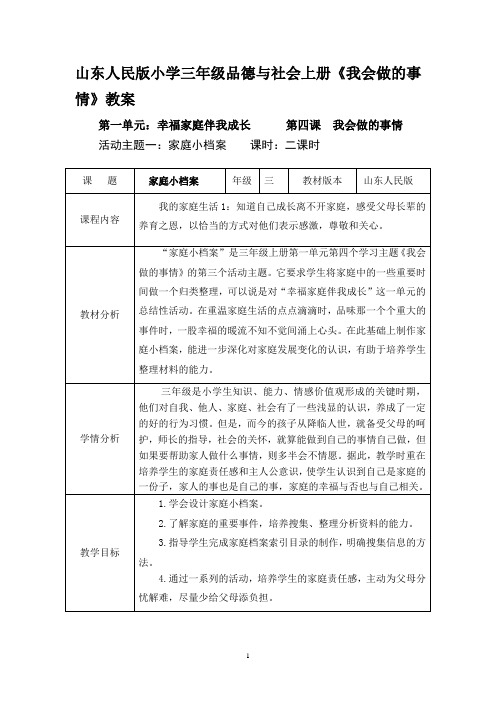 山东人民版小学三年级品德与社会上册《我会做的事情》教案1