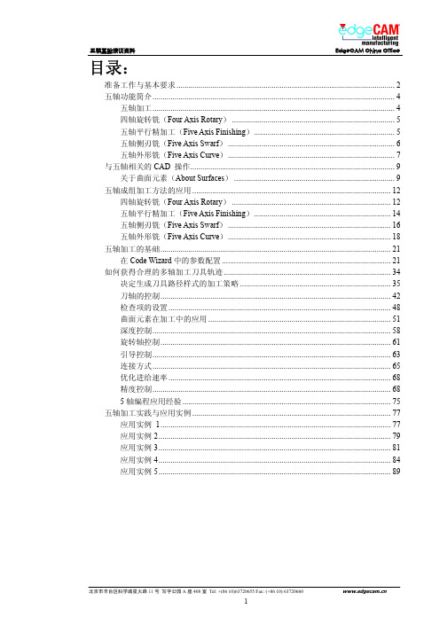 edgecam五轴加工基础培训教程(新)