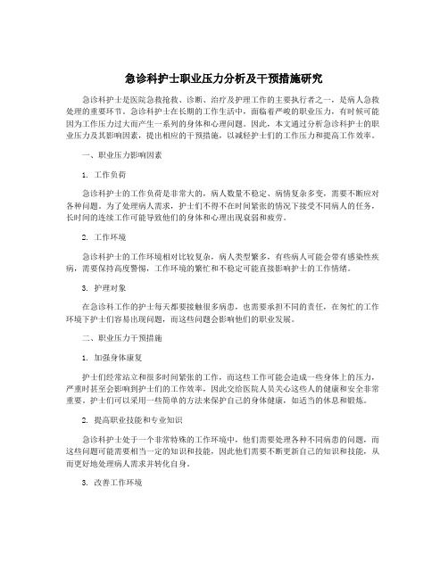 急诊科护士职业压力分析及干预措施研究