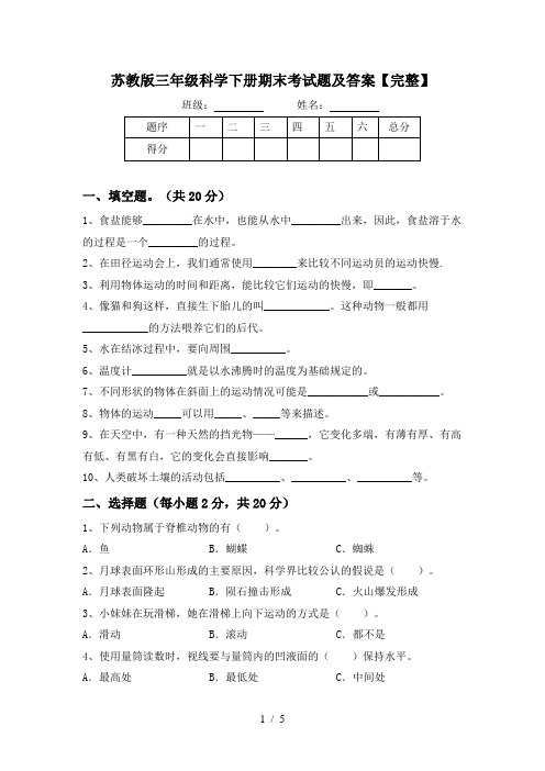 苏教版三年级科学下册期末考试题及答案【完整】