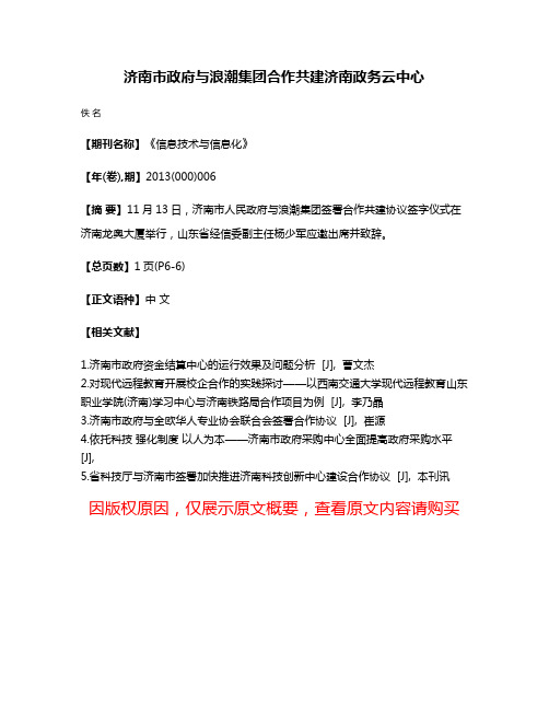 济南市政府与浪潮集团合作共建济南政务云中心