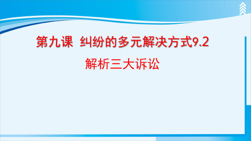 部编版高中思想政治全国优质课一等奖选择性必修二《解析三大诉讼》完美版课件