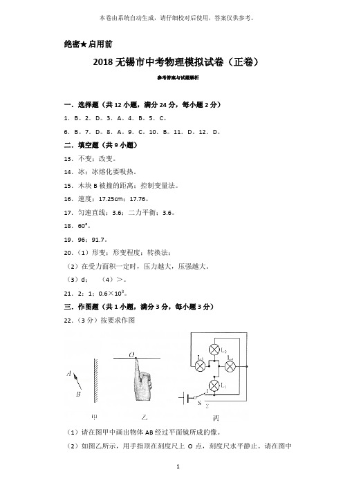 2018无锡市中考物理模拟试卷(正卷)答案