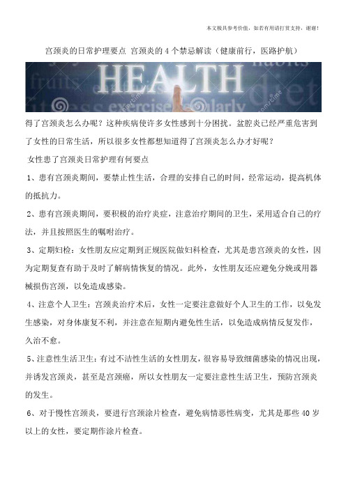 宫颈炎的日常护理要点 宫颈炎的4个禁忌解读(健康前行,医路护航)