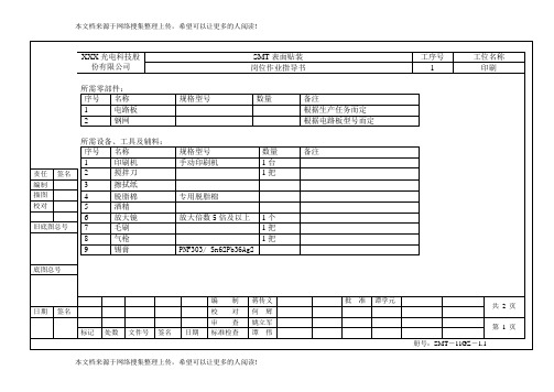 SMT岗位作业指导书(印刷)