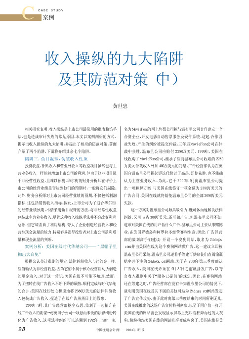 收入操纵的九大陷阱及其防范对策中.pdf