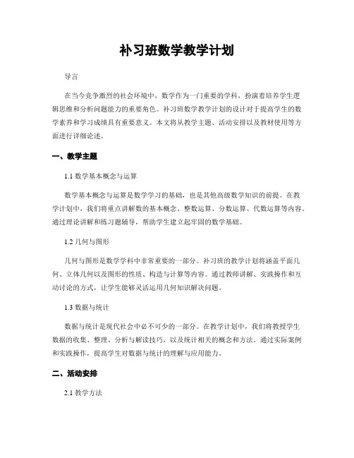 补习班数学教学计划