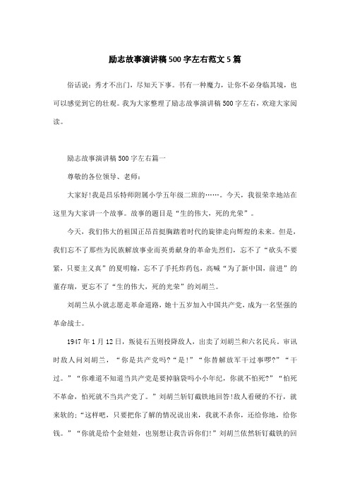 励志故事演讲稿500字左右范文5篇