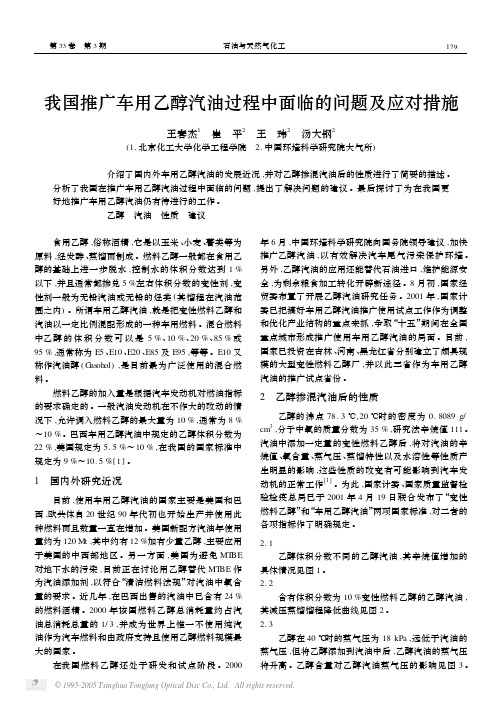 我国推广车用乙醇汽油过程中面临的问题及应对措施[1]