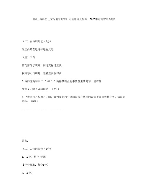 《闻王昌龄左迁龙标遥有此寄》阅读练习及答案(2020年海南省中考题)