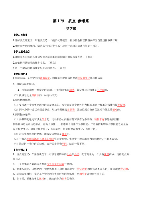 1.1质点参考系(导学案)高一物理系列