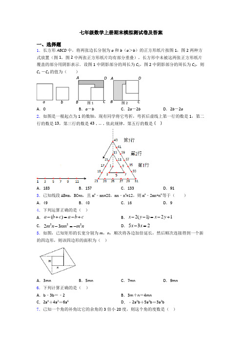 七年级数学上册期末模拟测试卷及答案