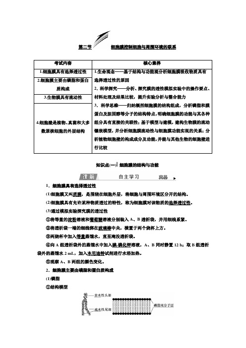  浙科版 必修1 细胞膜控制细胞与周围环境的联系 教案