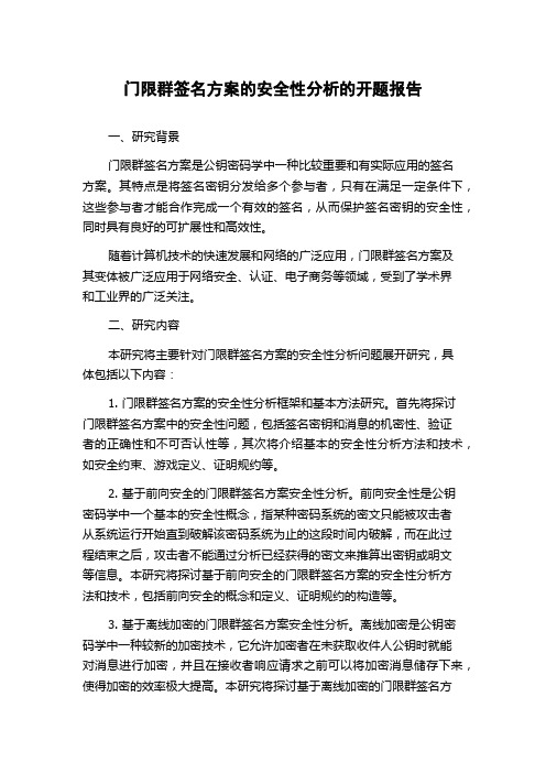 门限群签名方案的安全性分析的开题报告