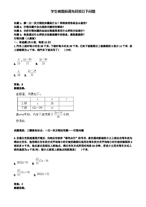 人教版七年级数学上册热点：第3章：行程问题(附模拟试卷含答案)