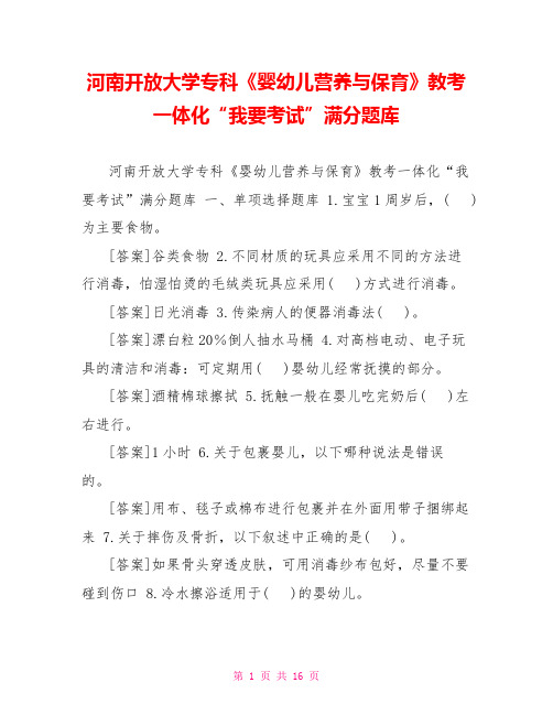 河南开放大学专科《婴幼儿营养与保育》教考一体化“我要考试”满分题库