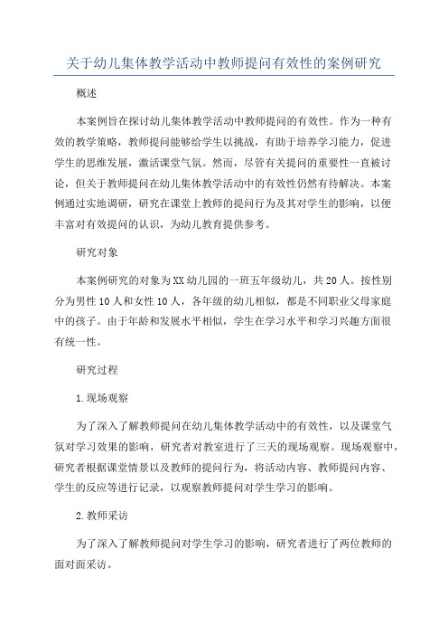 关于幼儿集体教学活动中教师提问有效性的案例研究