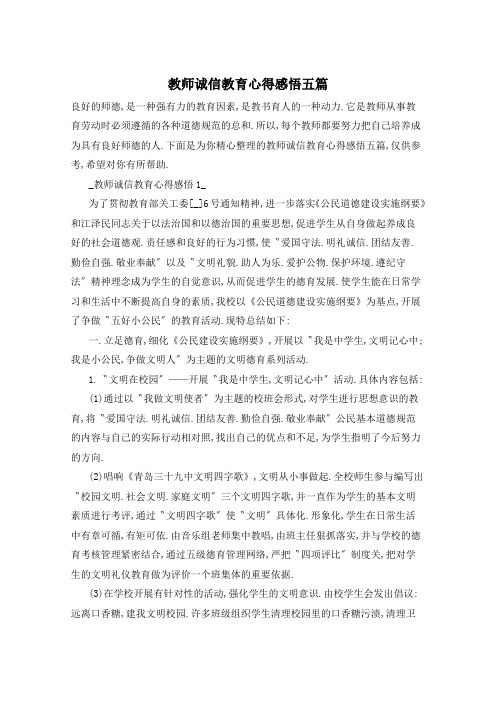 教师诚信教育心得感悟五篇