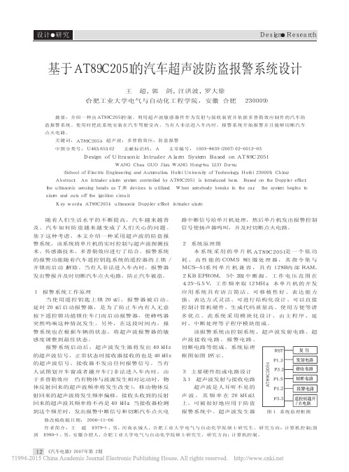 基于AT89C2051的汽车超声波防盗报警系统设计