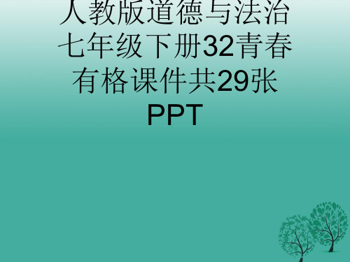 (完整)人教版道德与法治七级下册青春有格课件共张PPT2精品PPT资料精品PPT资料