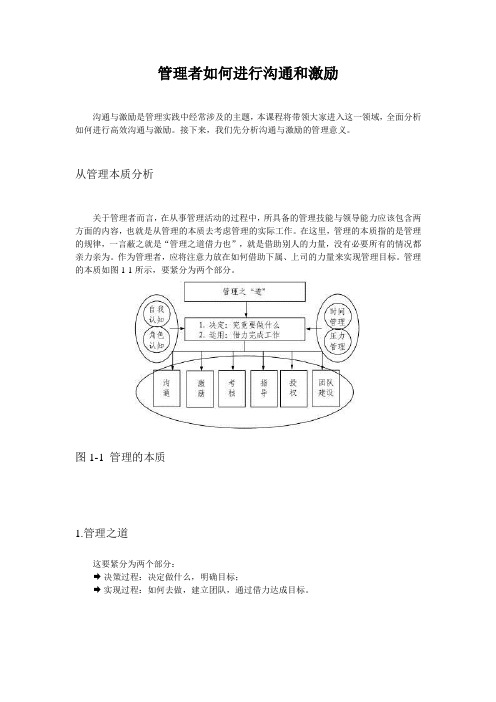 管理者如何进行沟通和激励